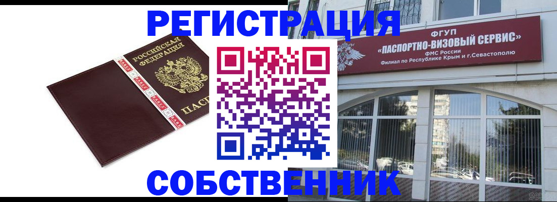 временная регистрация собственник в Самаре